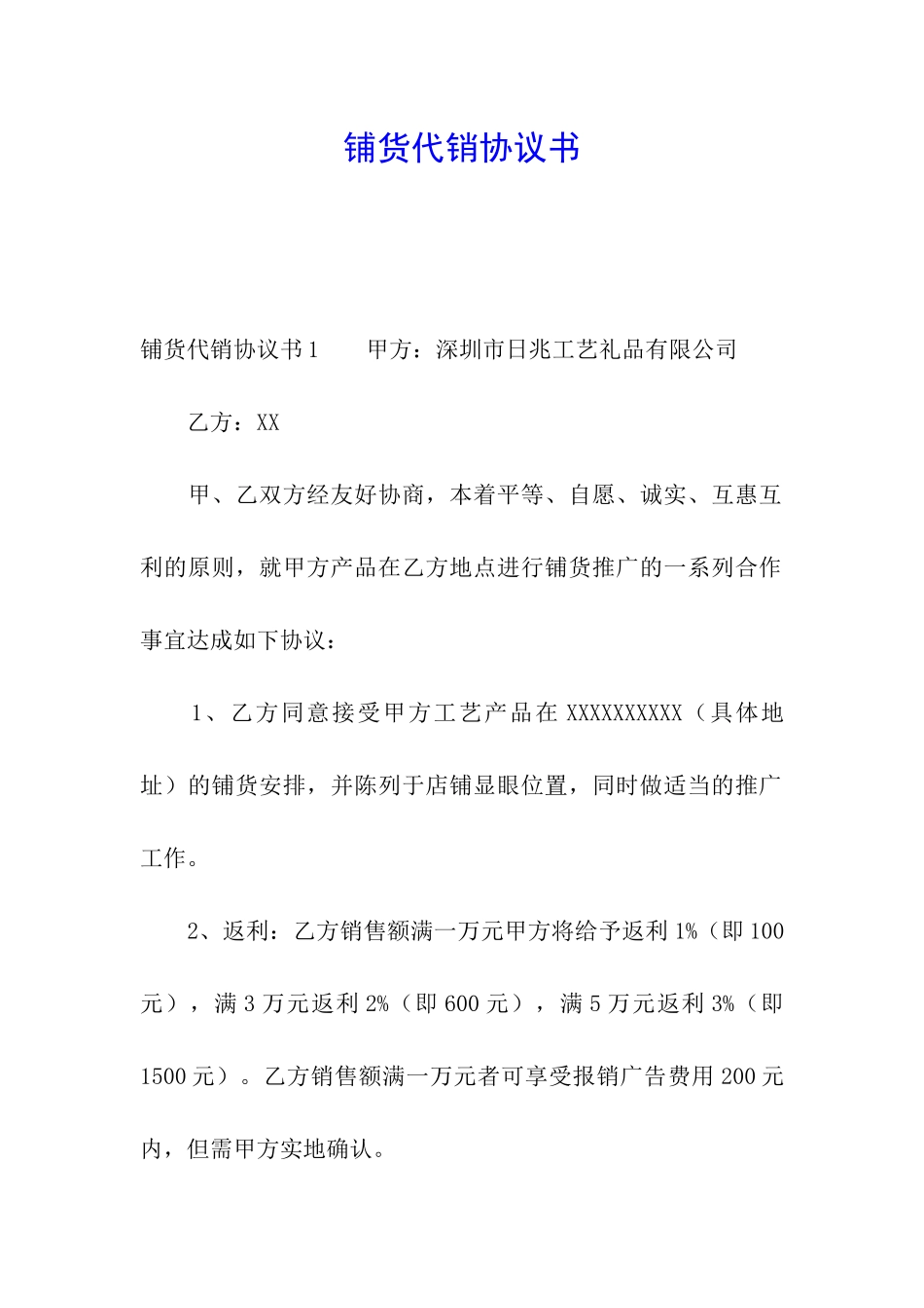 铺货代销协议书_第1页