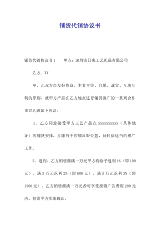 铺货代销协议书