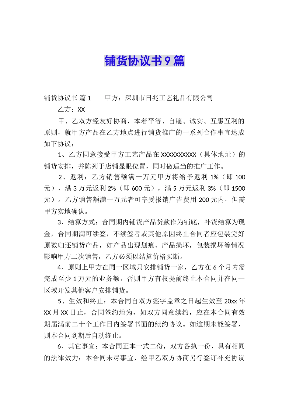 铺货协议书9篇_第1页