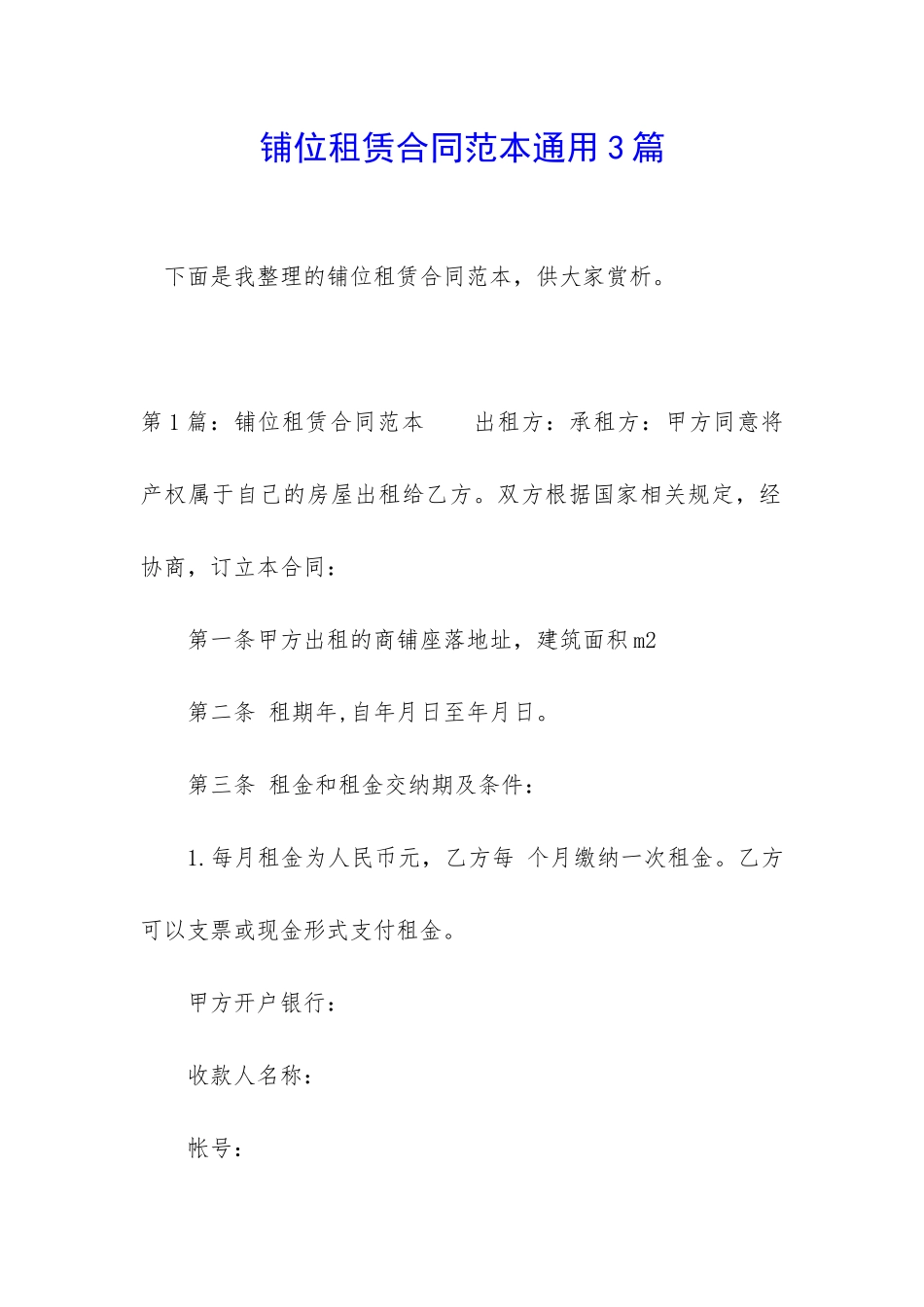 铺位租赁合同范本通用3篇_第1页