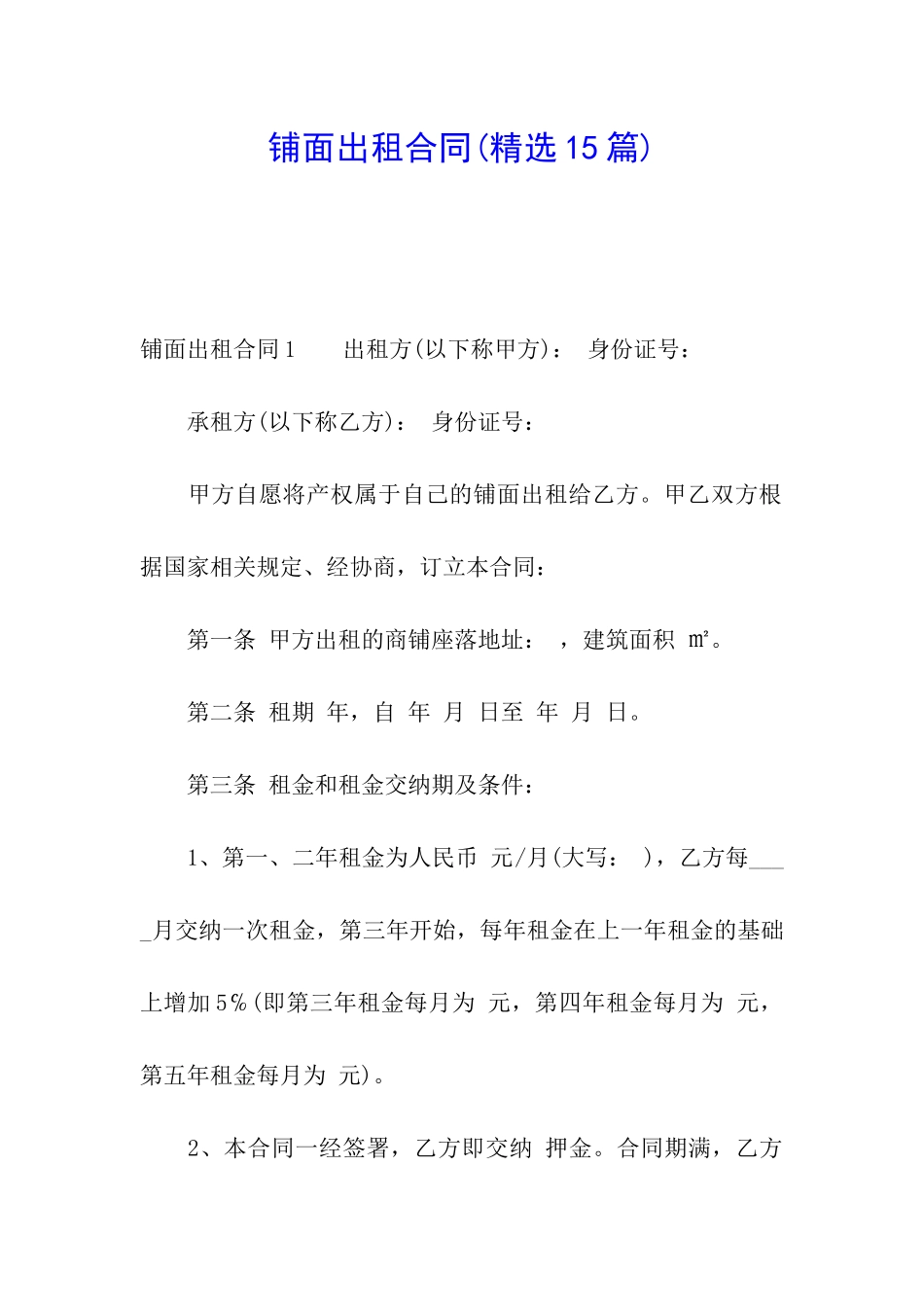 铺面出租合同_第1页