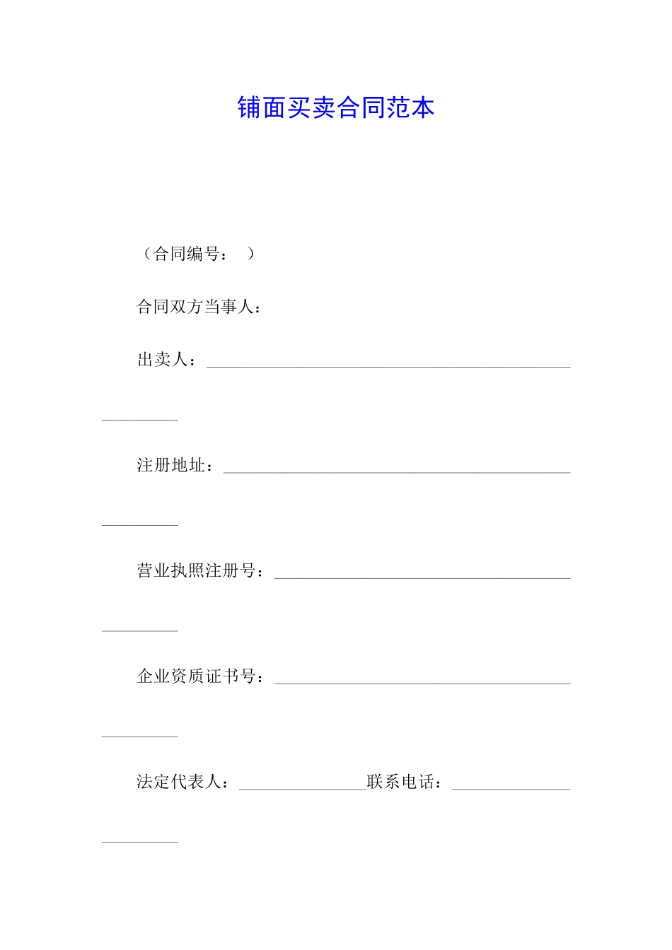 铺面买卖合同范本_第1页