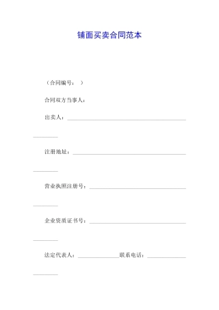 铺面买卖合同范本