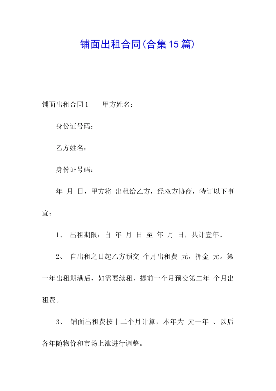铺面出租合同(合集15篇)_第1页