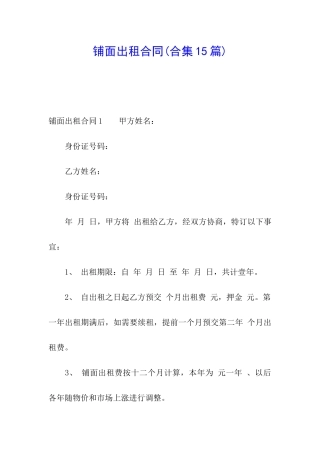 铺面出租合同(合集15篇)