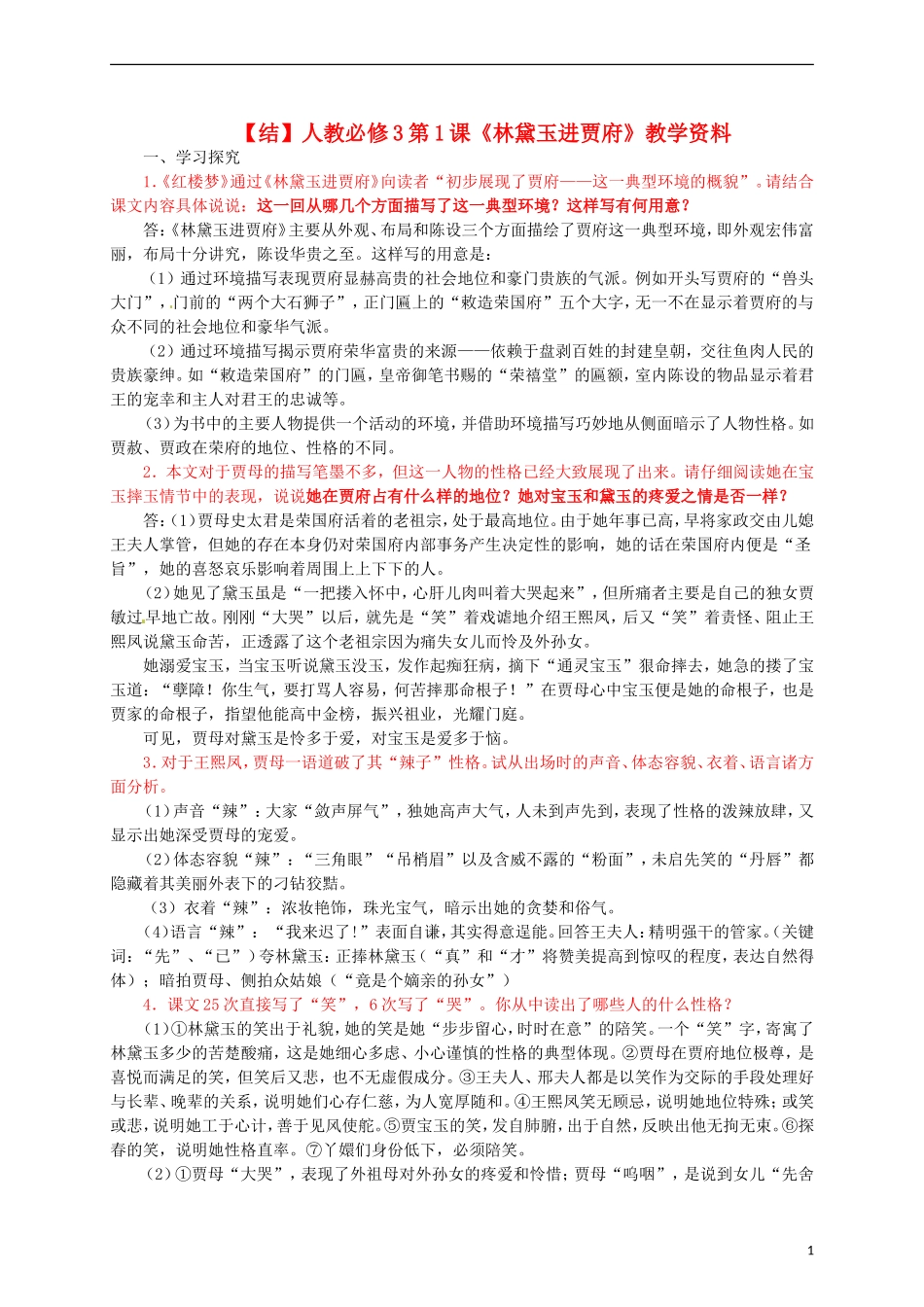 2015高中语文 第1课《林黛玉进贾府》总结 新人教版必修3_第1页