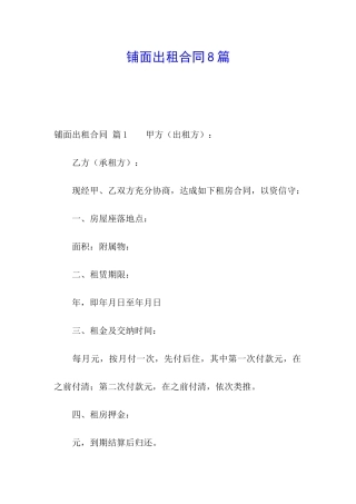 铺面出租合同8篇