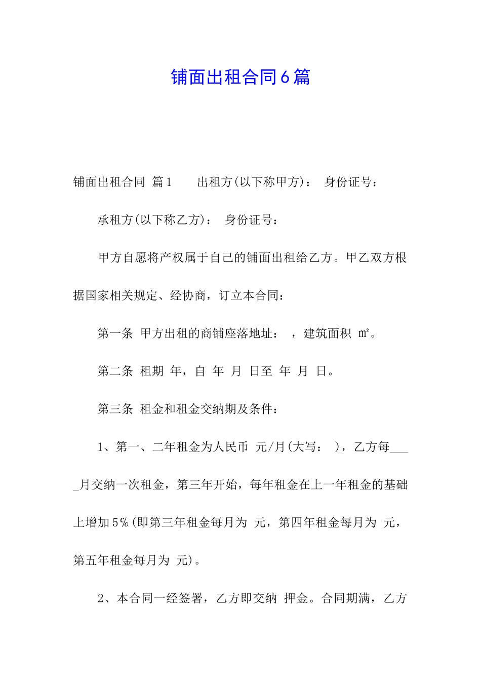 铺面出租合同6篇_第1页