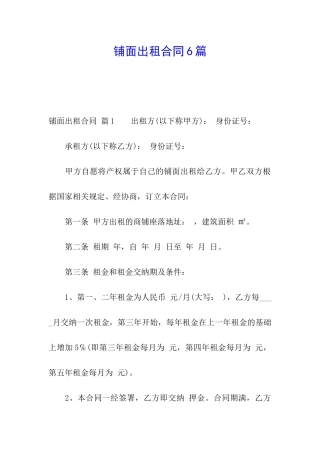 铺面出租合同6篇