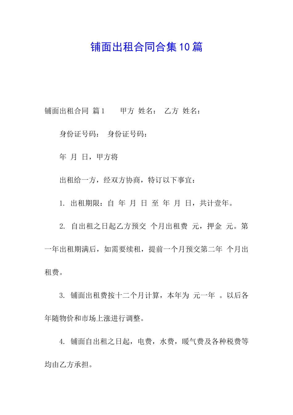 铺面出租合同合集10篇_第1页