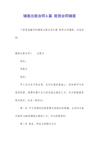 铺面出租合同6篇-租赁合同铺面