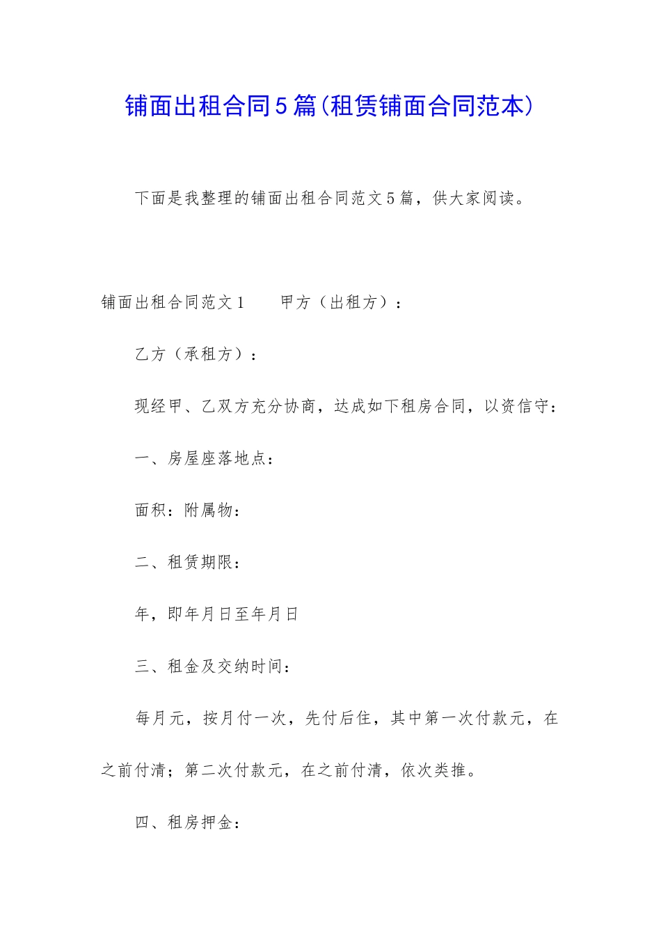 铺面出租合同5篇_第1页
