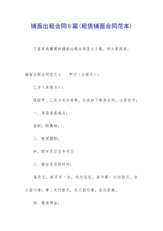 铺面出租合同5篇