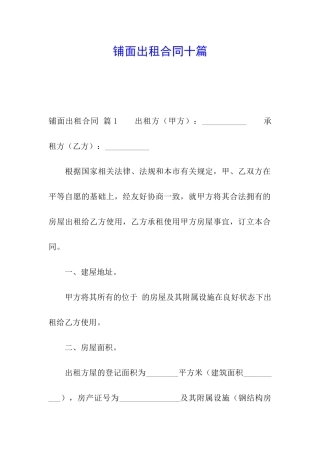 铺面出租合同十篇