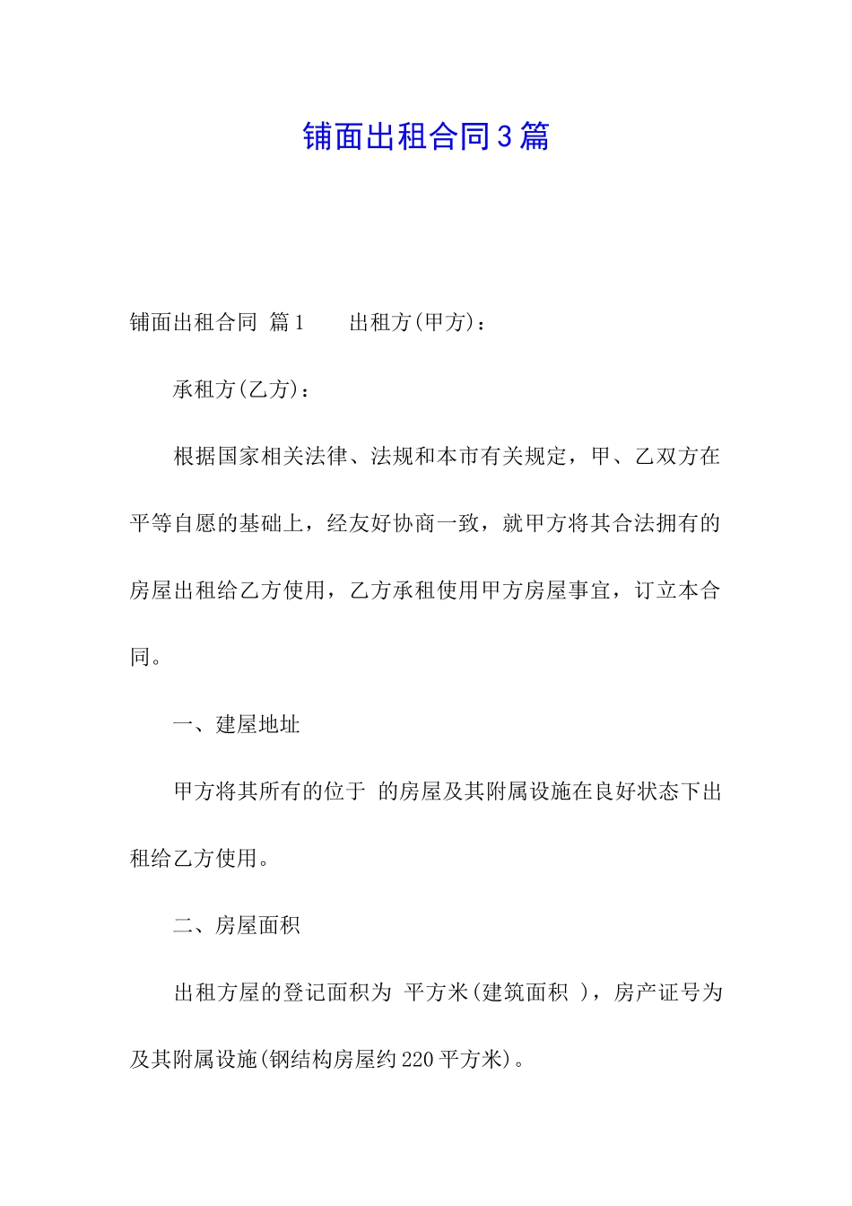 铺面出租合同3篇_第1页
