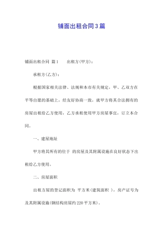 铺面出租合同3篇