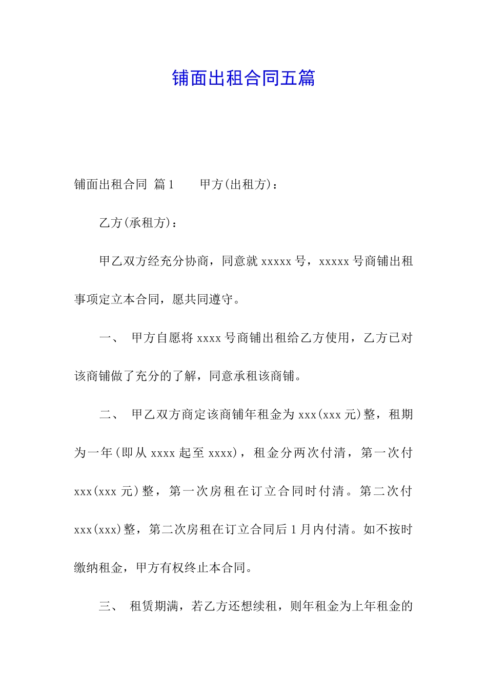 铺面出租合同五篇_第1页