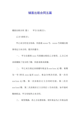铺面出租合同五篇