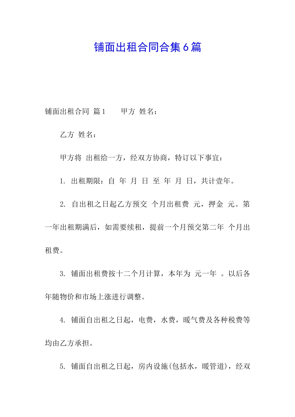 铺面出租合同合集6篇_第1页