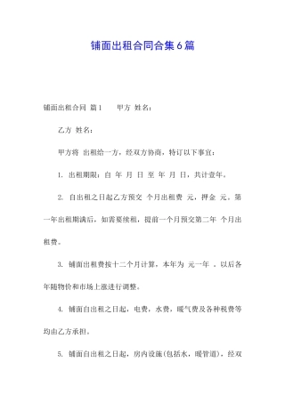 铺面出租合同合集6篇