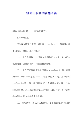 铺面出租合同合集8篇