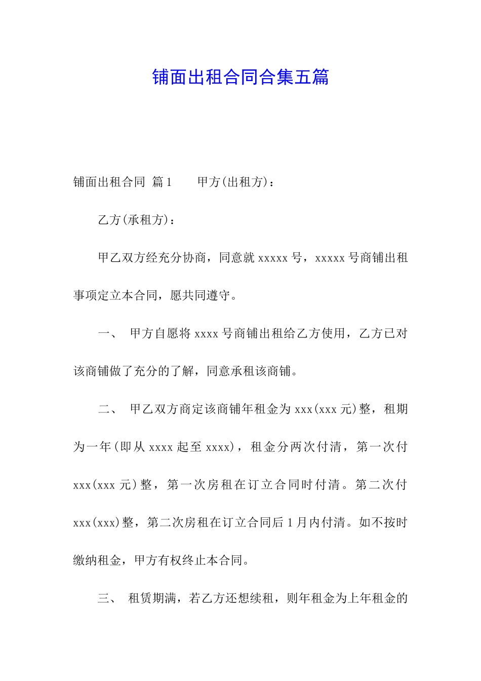 铺面出租合同合集五篇_第1页