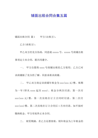 铺面出租合同合集五篇