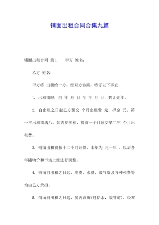 铺面出租合同合集九篇