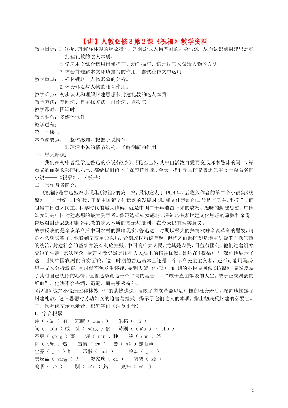 2015高中语文 第2课《祝福》讲解 新人教版必修3_第1页