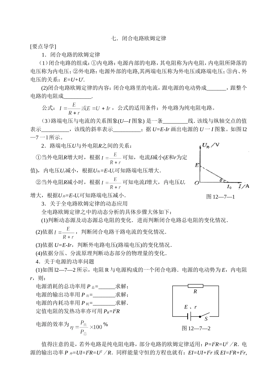 7闭合电路欧姆定律_第1页