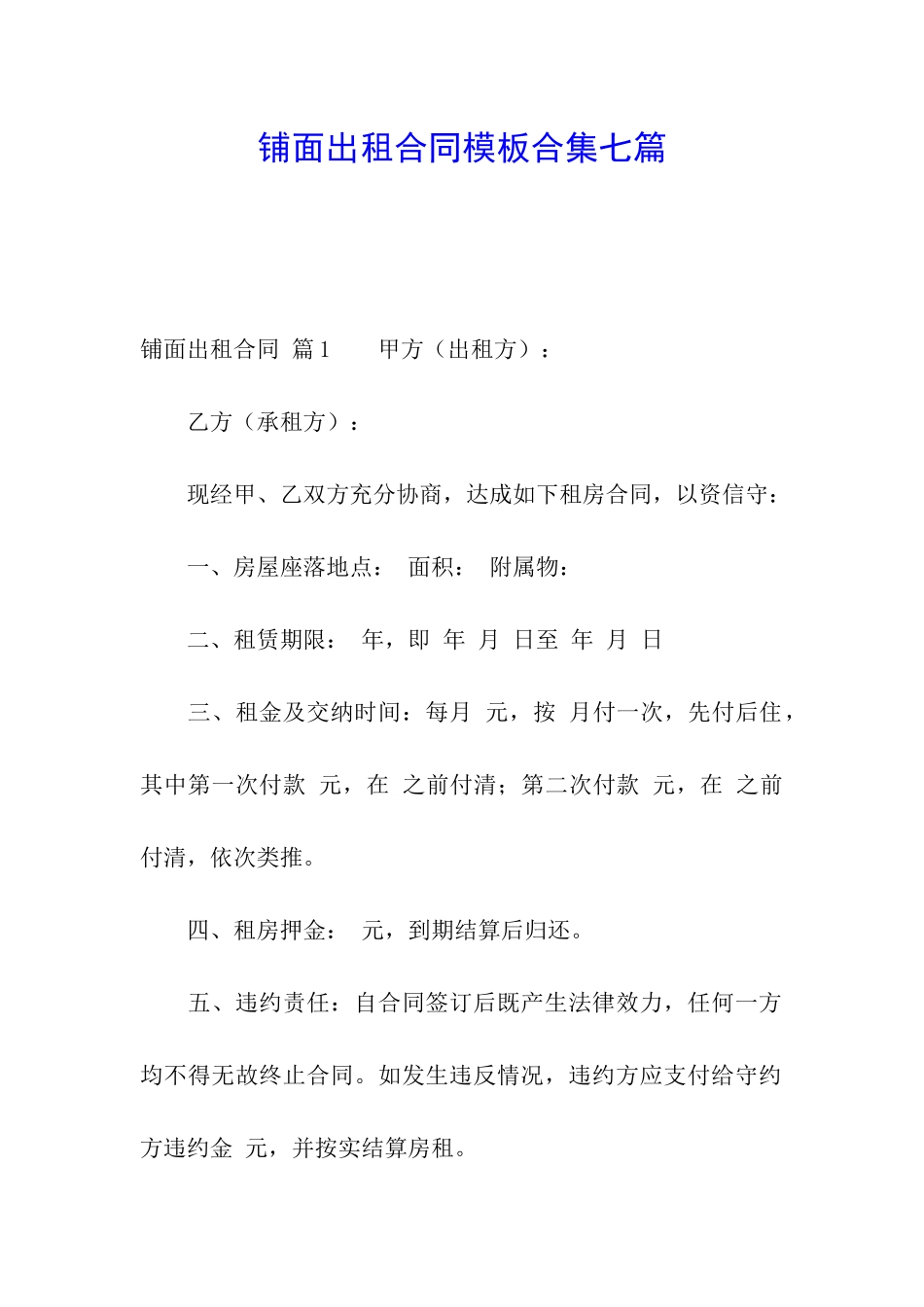 铺面出租合同模板合集七篇_第1页