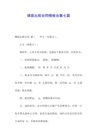 铺面出租合同模板合集七篇