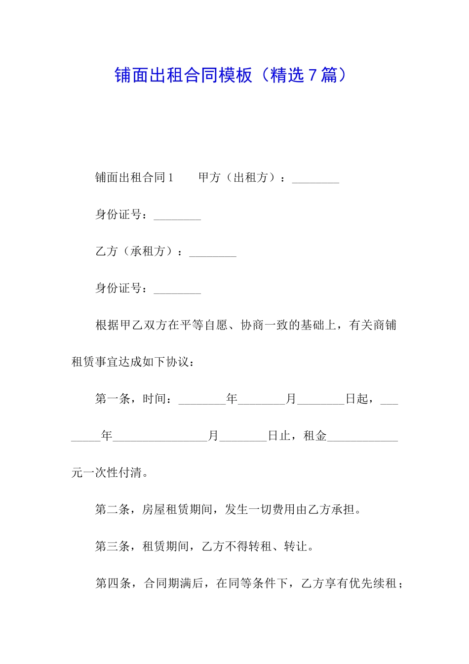 铺面出租合同模板_第1页