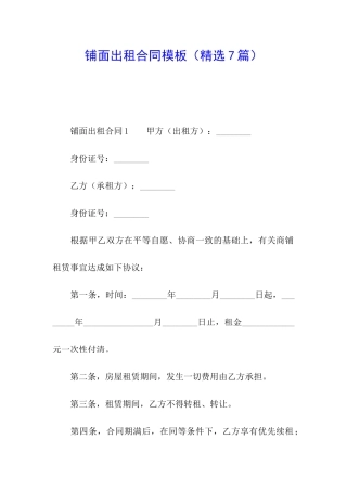 铺面出租合同模板