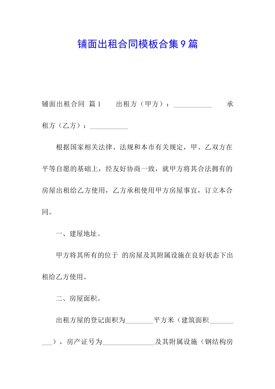 铺面出租合同模板合集9篇_第1页