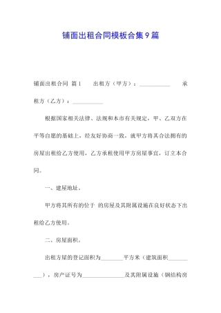 铺面出租合同模板合集9篇