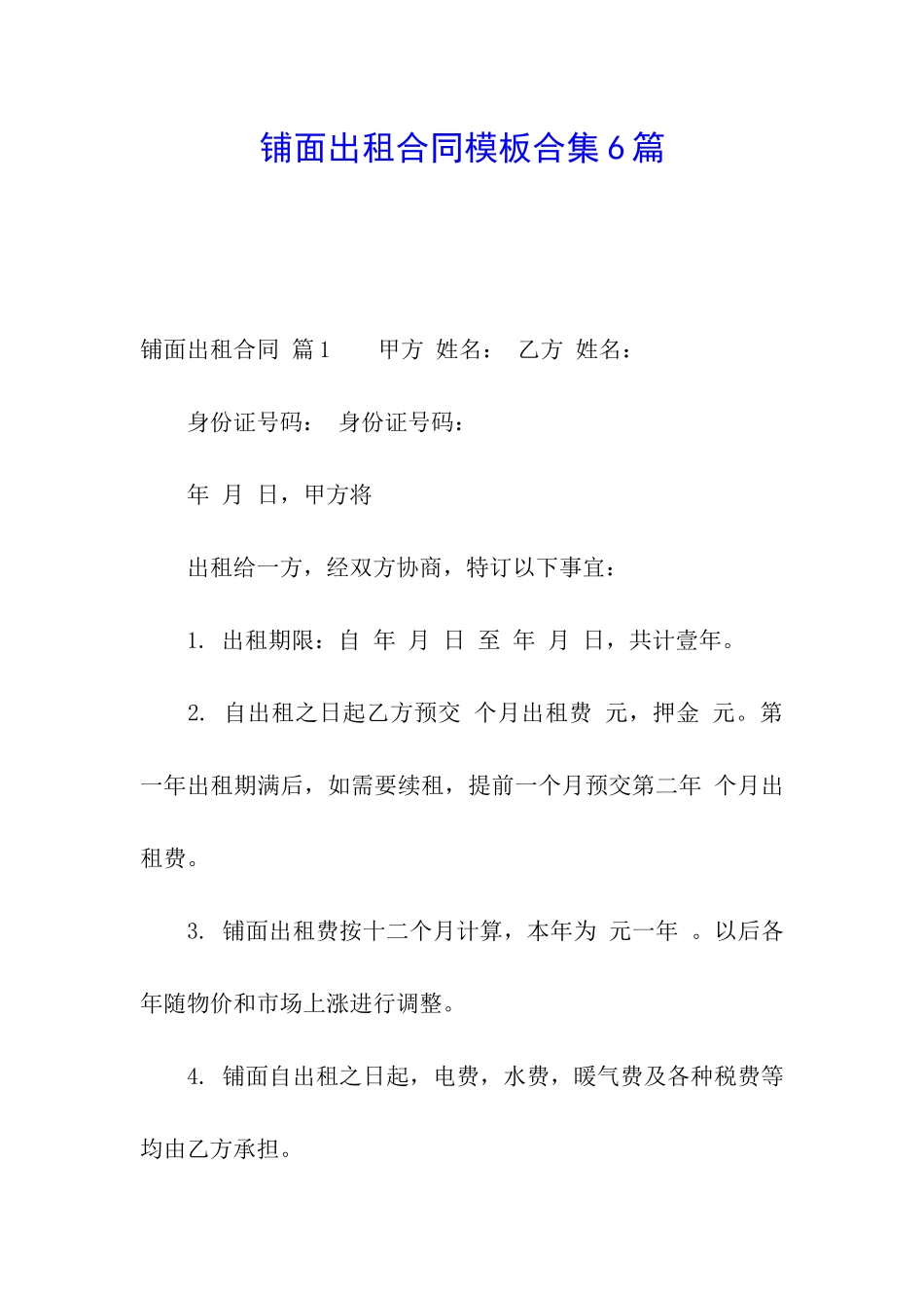 铺面出租合同模板合集6篇_第1页