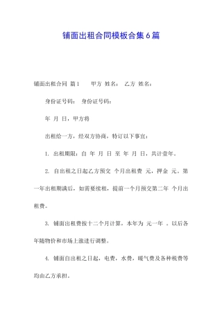 铺面出租合同模板合集6篇