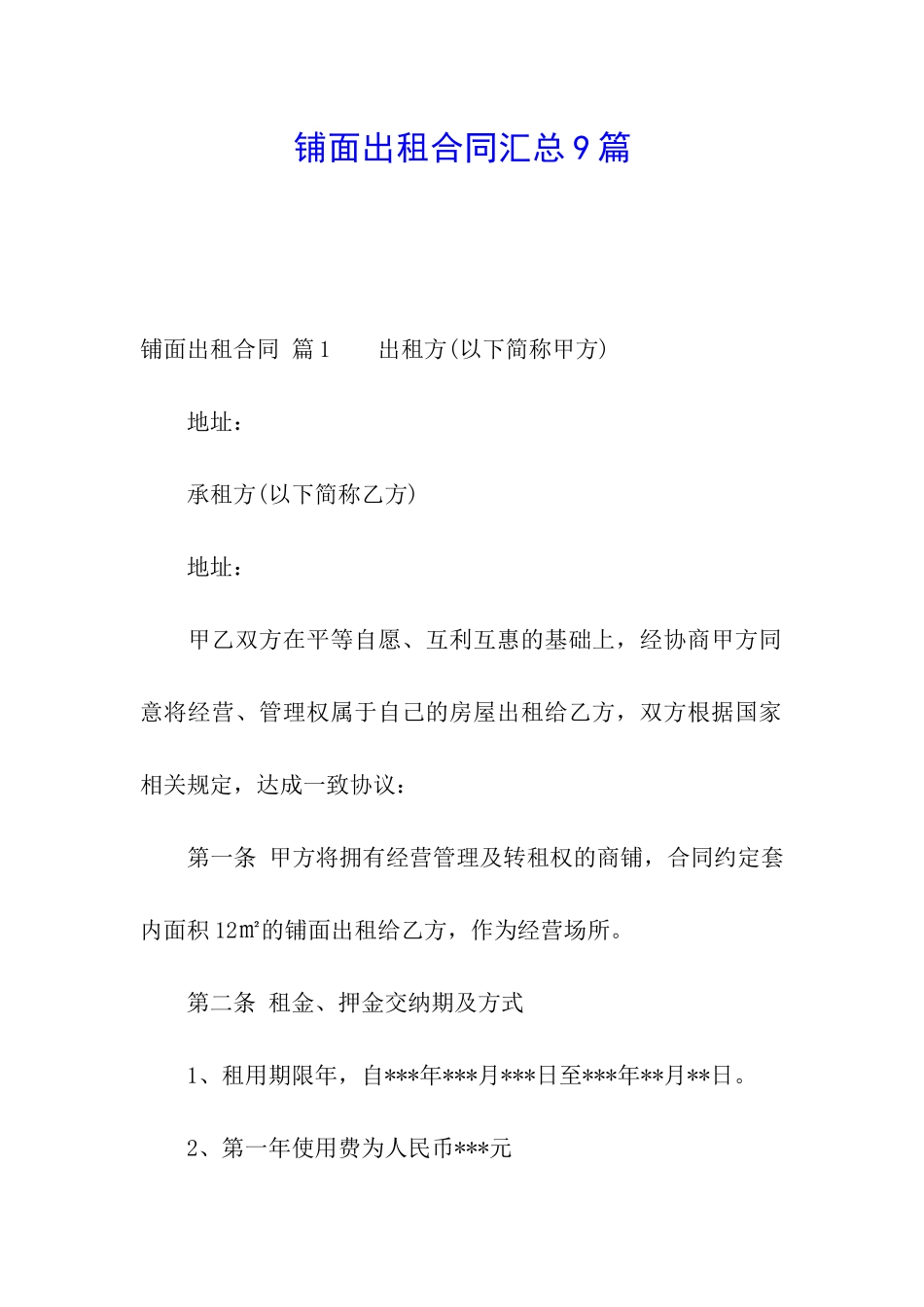 铺面出租合同汇总9篇_第1页