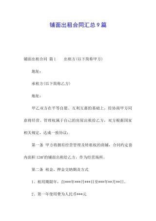 铺面出租合同汇总9篇
