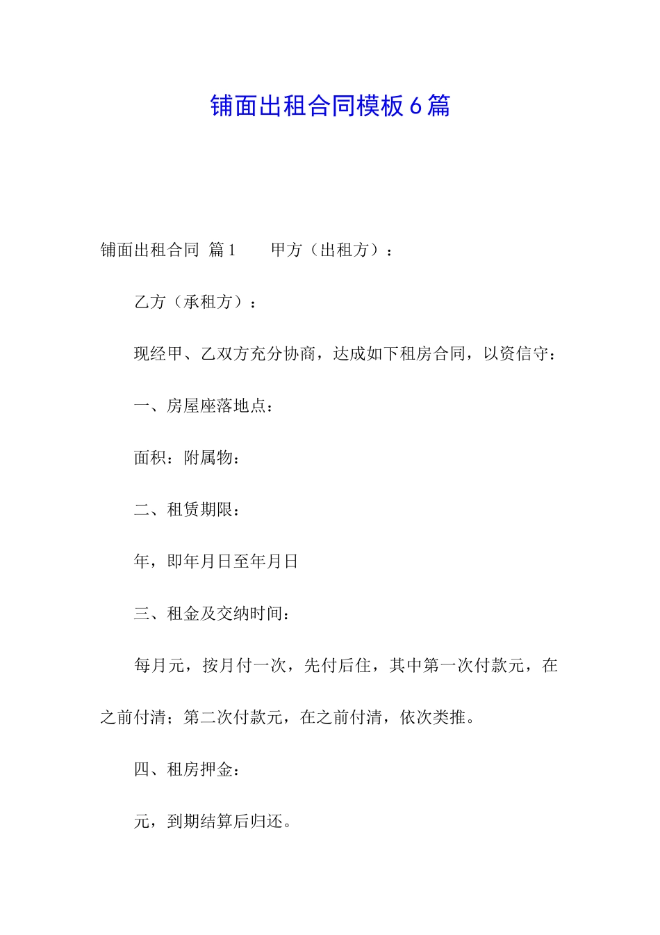 铺面出租合同模板6篇_第1页