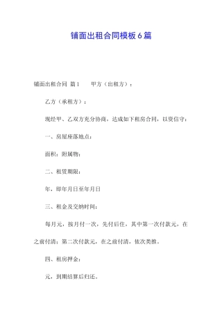 铺面出租合同模板6篇
