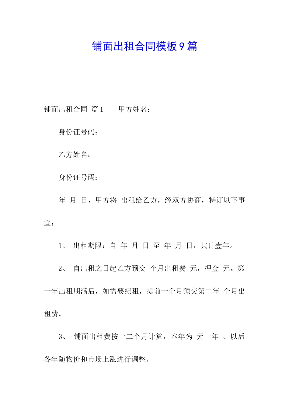 铺面出租合同模板9篇_第1页