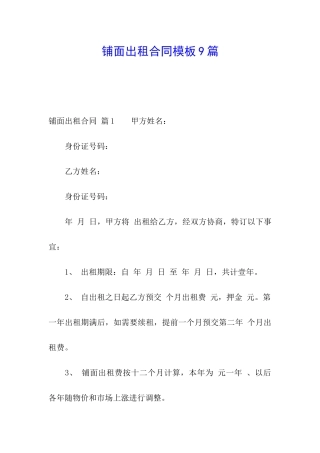 铺面出租合同模板9篇