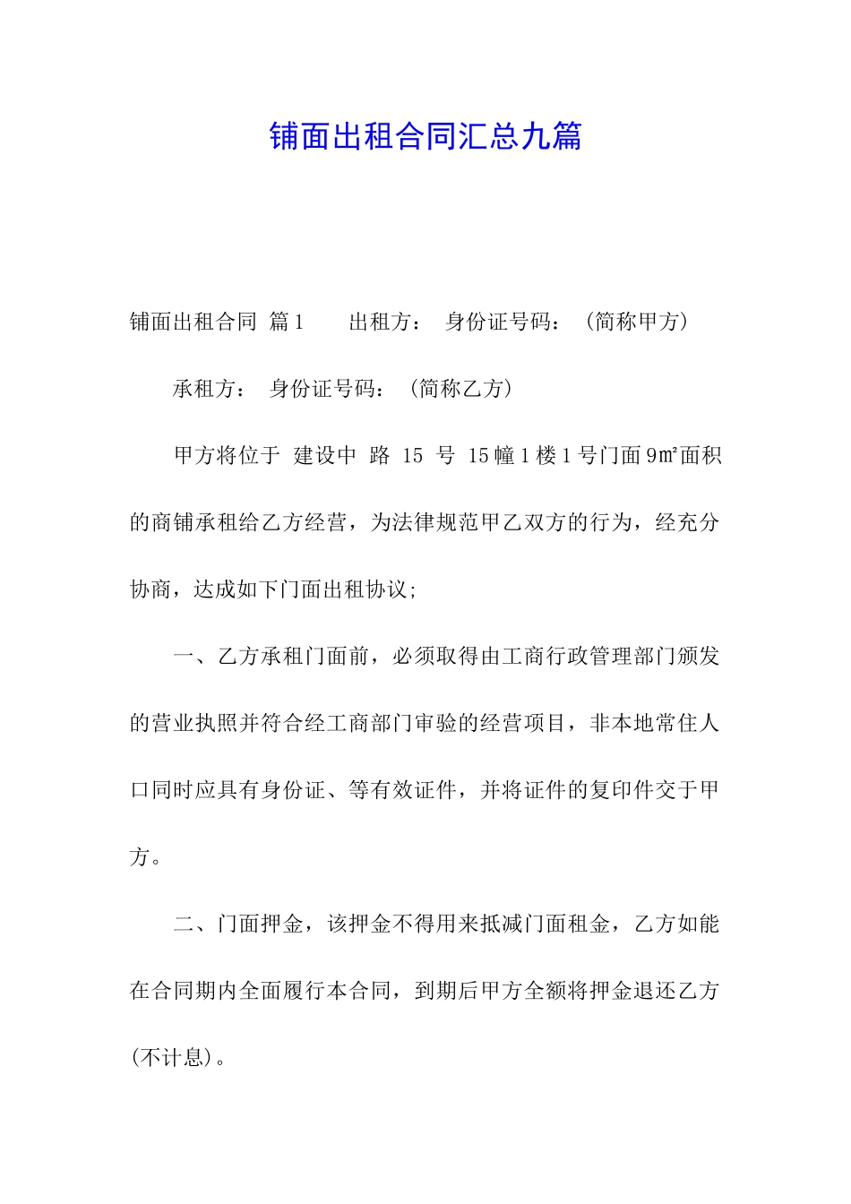 铺面出租合同汇总九篇_第1页