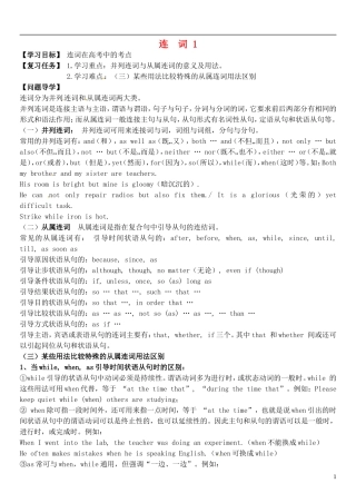 2015届高考英语总复习 语法先行 连词预习学案1（含解析）