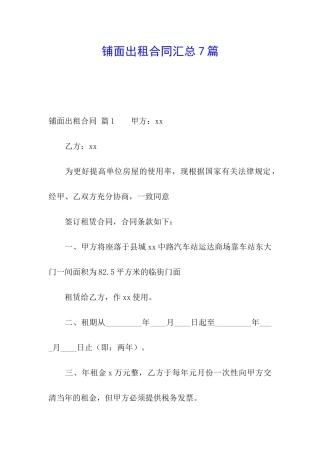 铺面出租合同汇总7篇