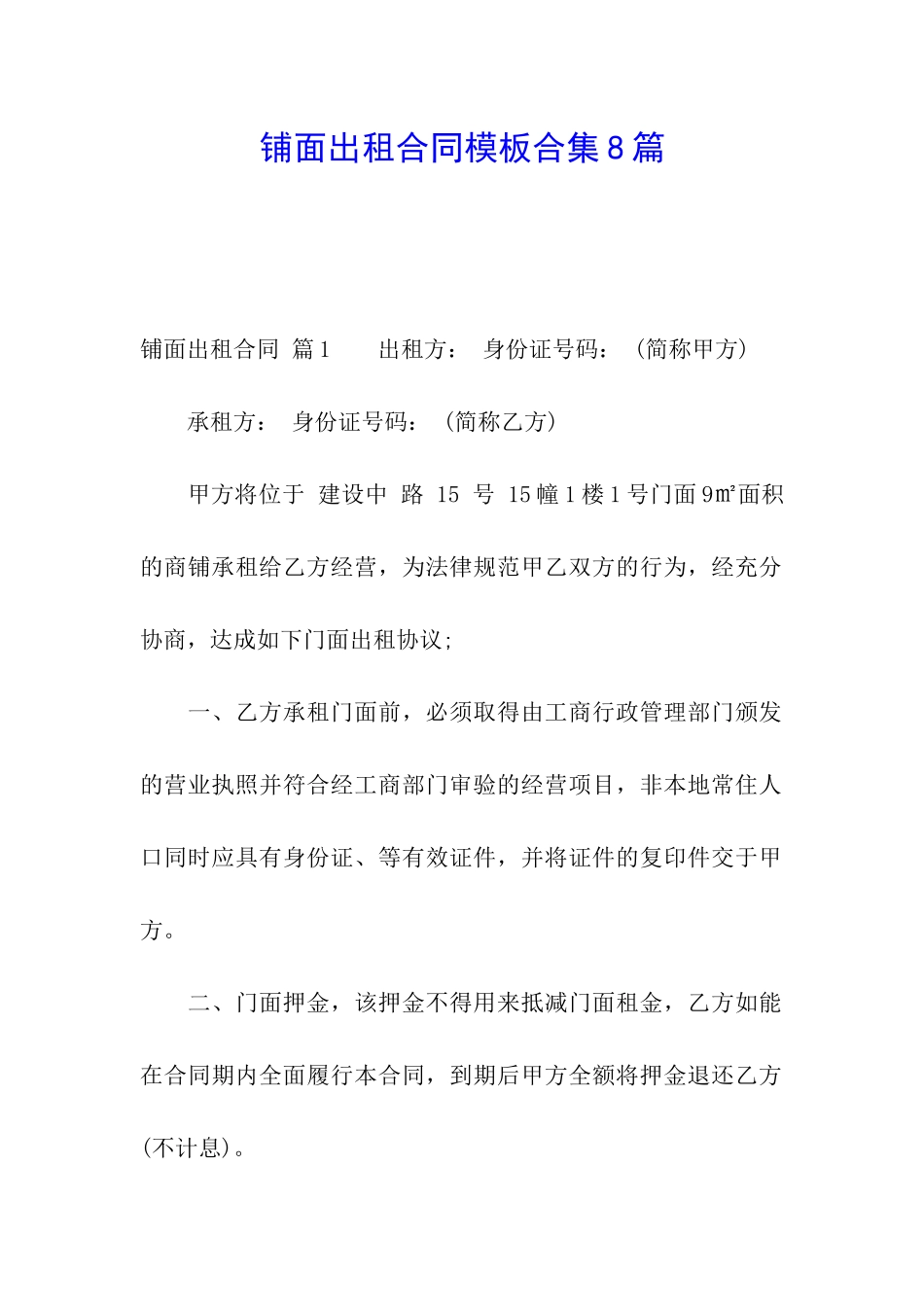 铺面出租合同模板合集8篇_第1页