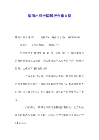 铺面出租合同模板合集8篇
