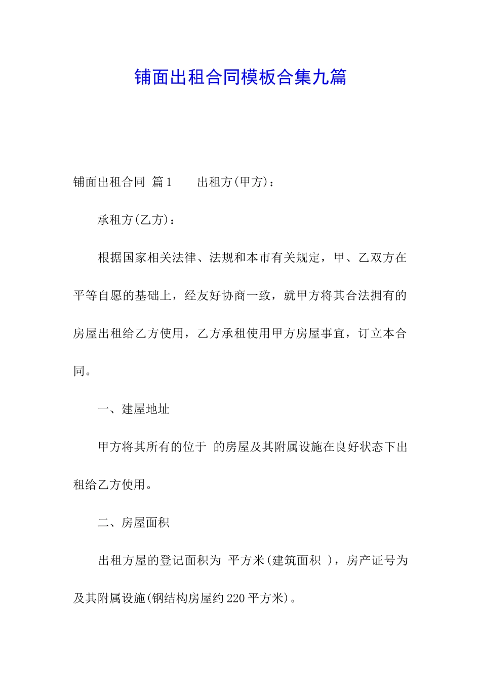 铺面出租合同模板合集九篇_第1页